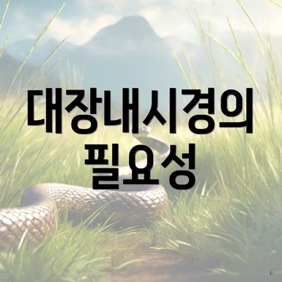 대장내시경의 필요성