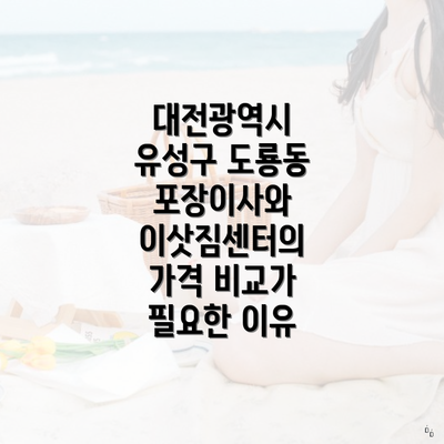 대전광역시 유성구 도룡동 포장이사와 이삿짐센터의 가격 비교가 필요한 이유