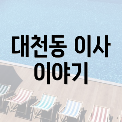 대천동 이사 이야기