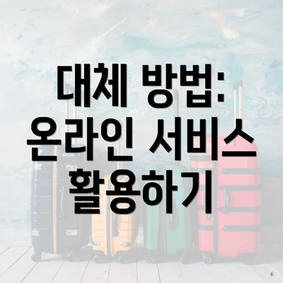 대체 방법: 온라인 서비스 활용하기