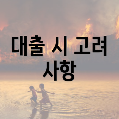 대출 시 고려 사항