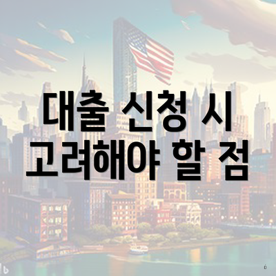 대출 신청 시 고려해야 할 점