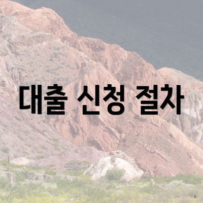 대출 신청 절차