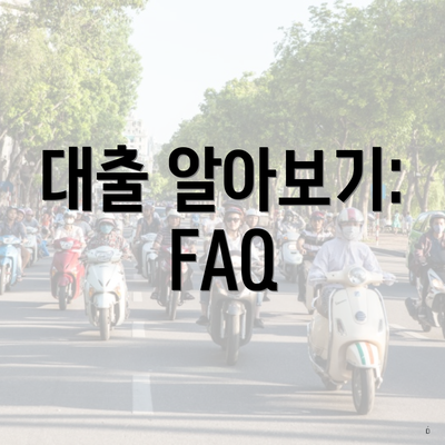 대출 알아보기: FAQ