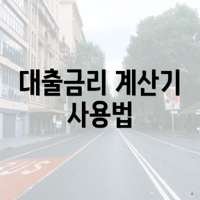 대출금리 계산기 사용법