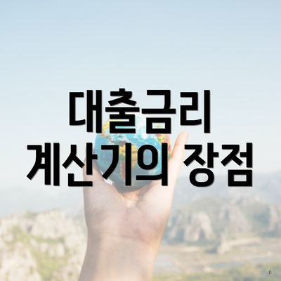 대출금리 계산기의 장점