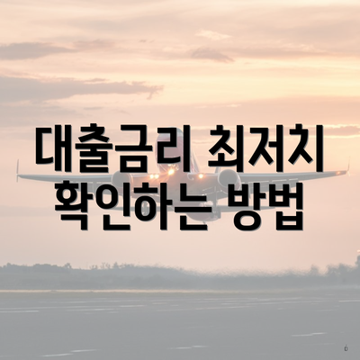 대출금리 최저치 확인하는 방법