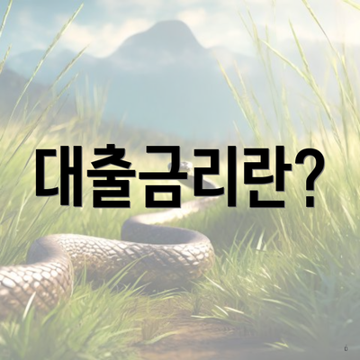 대출금리란?