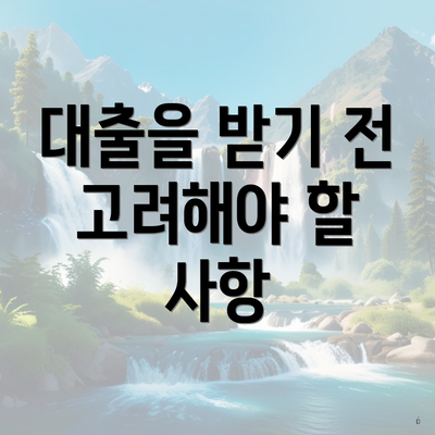 대출을 받기 전 고려해야 할 사항