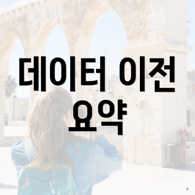 데이터 이전 요약