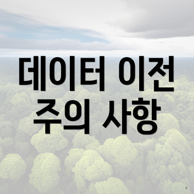 데이터 이전 주의 사항