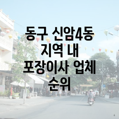 동구 신암4동 지역 내 포장이사 업체 순위