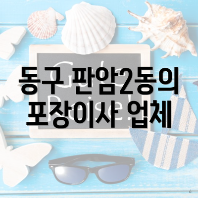 동구 판암2동의 포장이사 업체