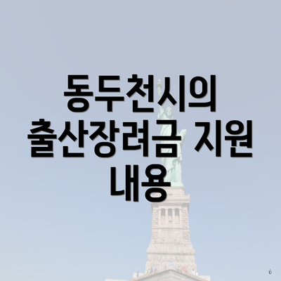 동두천시의 출산장려금 지원 내용
