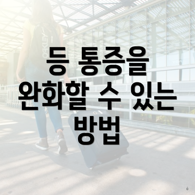 등 통증을 완화할 수 있는 방법