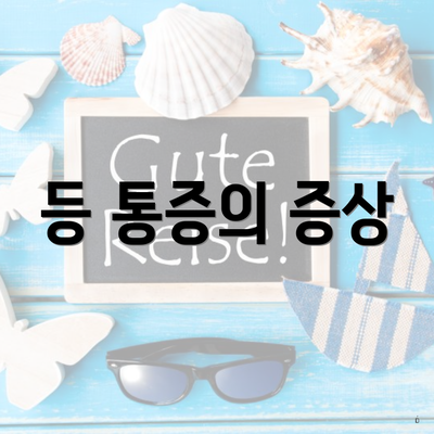 등 통증의 증상