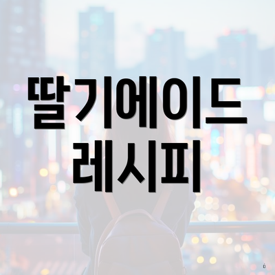 딸기에이드 레시피