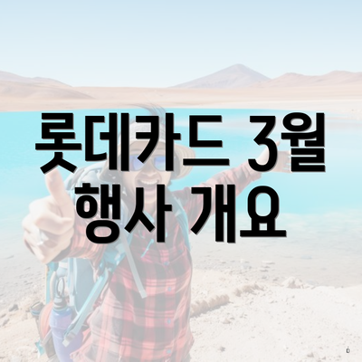 롯데카드 3월 행사 개요