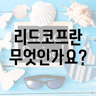 리드코프란 무엇인가요?