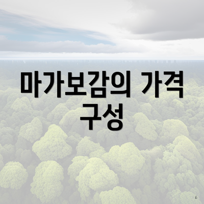 마가보감의 가격 구성