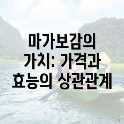 마가보감의 가치: 가격과 효능의 상관관계