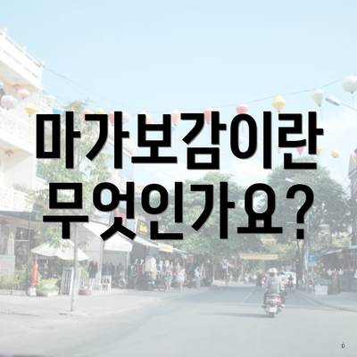 마가보감이란 무엇인가요?