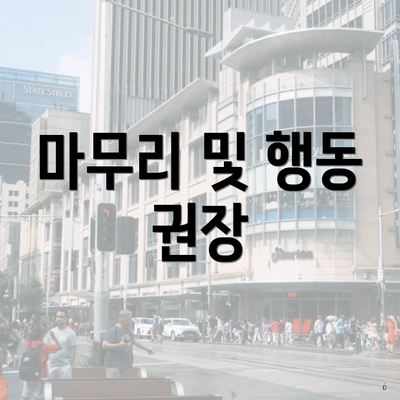 마무리 및 행동 권장