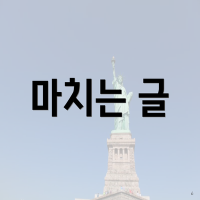 마치는 글