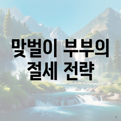 맞벌이 부부의 절세 전략