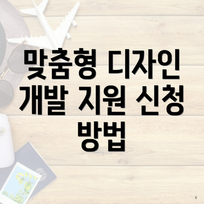 맞춤형 디자인 개발 지원 신청 방법