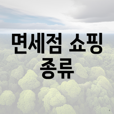 면세점 쇼핑 종류