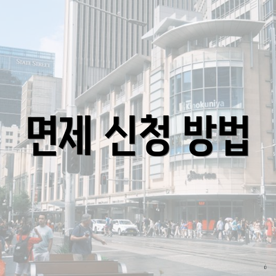 면제 신청 방법