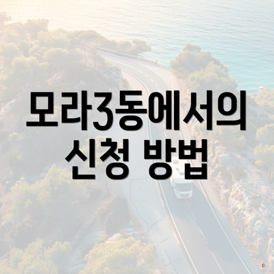 모라3동에서의 신청 방법