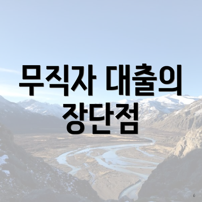 무직자 대출의 장단점