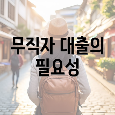무직자 대출의 필요성