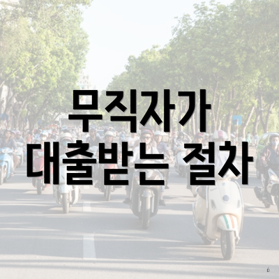 무직자가 대출받는 절차