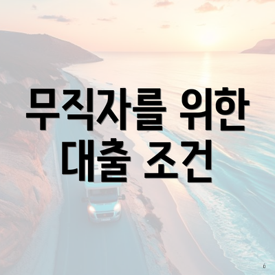 무직자를 위한 대출 조건