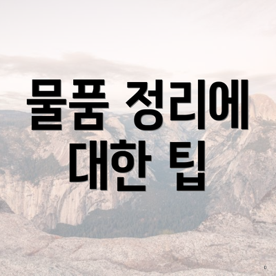 물품 정리에 대한 팁