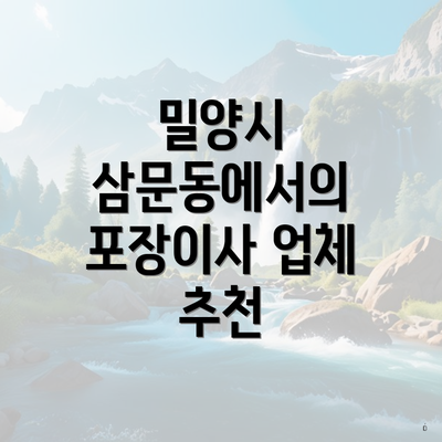 밀양시 삼문동에서의 포장이사 업체 추천