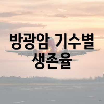 방광암 기수별 생존율