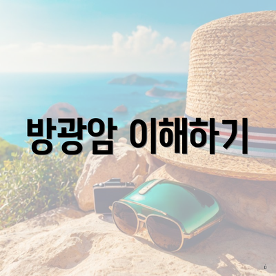 방광암 이해하기