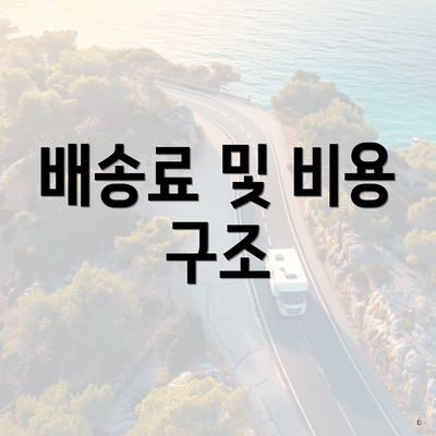배송료 및 비용 구조