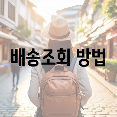 배송조회 방법