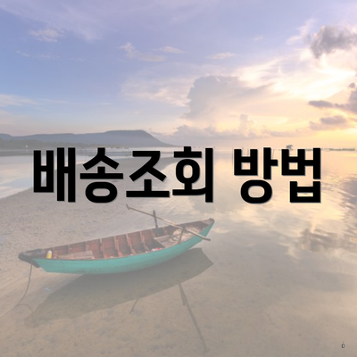 배송조회 방법