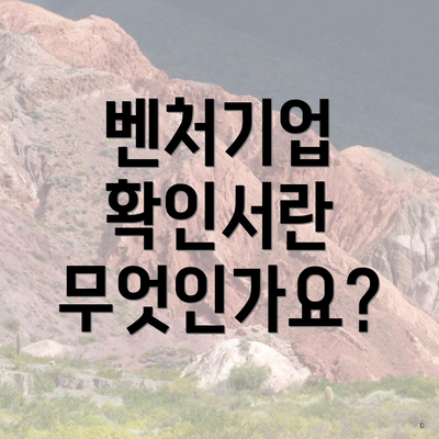 벤처기업 확인서란 무엇인가요?