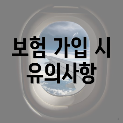 보험 가입 시 유의사항