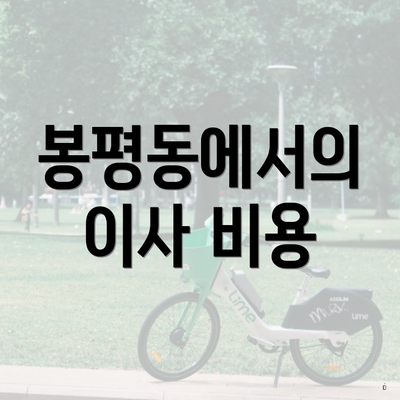 봉평동에서의 이사 비용