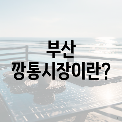부산 깡통시장이란?