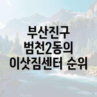 부산진구 범천2동의 이삿짐센터 순위