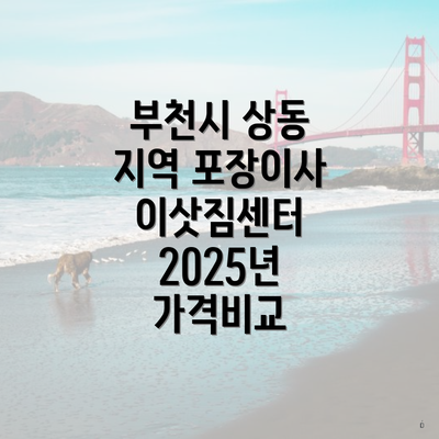 부천시 상동 지역 포장이사 이삿짐센터 2025년 가격비교